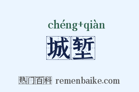 城堑是什么意思的图片